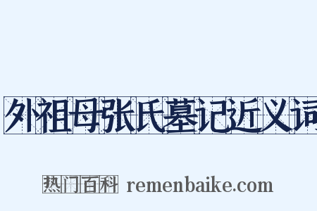 外祖母张氏墓记近义词是什么意思的图片